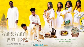 Eritrean Kudus Yohannes 2022 - Special Program With Bexaxu - ፍሉይ መደብ ብምኽኒያት ቅዱስ ዮውሃንስ ምስ ኣባላት በጻጹ