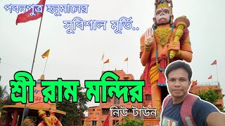 Shri Ram Mandir At Newtown Rajarhat Kolkata ll Newtown Ram Mandir ll