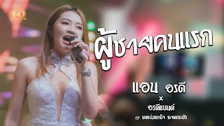 ผู้ชายคนแรก - แอน อรดี x อรดีแบนด์ | เคหะร่มเกล้า ลาดกระบัง