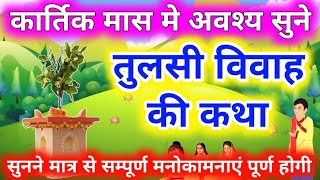 कार्तिक मास तुलसी विवाह की कथा ||Tulsi Vivah Ki Katha ||तुलसी विवाह की कहानी ||Tulsi Vivah ki kahani