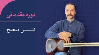 توضیحاتی مقدماتی برای آموزش تار و سه تار- نشستن صحیح