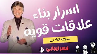 اكتشف أسرار بناء علاقات قوية ومثمرة - ابراهيم الفقي