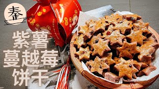 【新年饼】紫薯蔓越莓饼干 | CNY cookies purple sweet potato cranberries cookies