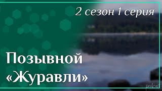 podcast: Позывной «Журавли» - 2 сезон 1 серия - сериальный онлайн подкаст подряд, дата