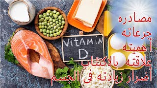 All about Vitamin D  فيتامين د | كل اللى عايزين تعرفوه عن فيتامين د وايه علاقته بالاكتئاب