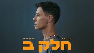 הראל סקעת - פתאום כל שיר עושה לבכות