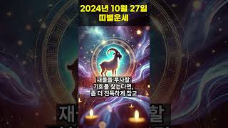 2024년 10월 27일 말띠, 양띠 오늘의운세!! #오늘의운세 #띠별운세 #운세 #말띠운세 #양띠운세 #행운의운세 #행운 #shorts