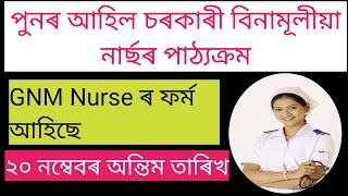 আকৌ আহিল চৰকাৰী GNM Nurse ৰ Admision Notice/VKNRL Free GNM Nursing Course 2020-21 Admision