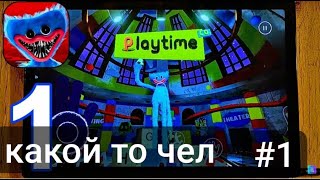 Прохождение Poppy playtime chapter 1 | #1