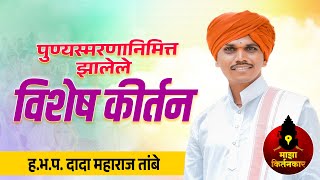 पुण्यस्मरणानिमित्त झालेले विशेष कीर्तन ! हभप. दादा महाराज तांबे | Dada Maharaj Tambe Kirtan