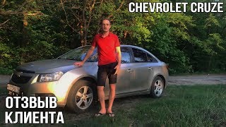 ОТЗЫВ КЛИЕНТА: Chevrolet Cruze