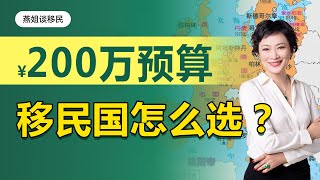 葡萄牙移民｜如果只有200万预算，可以移民哪些国家？移民葡萄牙都有哪些优点和缺点？#移民#欧洲移民#欧洲#欧盟#欧盟护照#富豪移民#财富移民