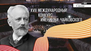 XVII МЕЖДУНАРОДНЫЙ КОНКУРС ИМ. П.И. ЧАЙКОВСКОГО| 4K |THE XVII INTERNATIONAL TCHAIKOVSKY COMPETITION