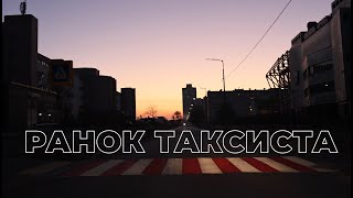 The Taxi - ранок таксиста @Thetaxi7777