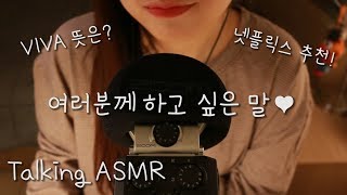 ASMR 짧지만 진지한 수다 보따리 / 자기소개 / Talking about :D