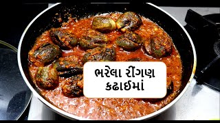 ભરેલારવૈયાનુંશાક || દેશીરીંગણનુંભરેલું || ||bharela ravaiya nu shak || Food shiva #gujaratishak|