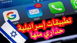 5 تطبيقات إسرائيلية تستخدمها يوميا و أنت لا تدري