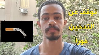 كيف يؤثر التدخين علي القدرة عند الرجال