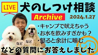 犬のしつけ相談ライブ☆ゲリラライブ 【アーカイブ 2024/01/27】