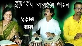 ।।ঝুঁটি বাঁধা কাকাতুয়া আয়না।।Jhuti Bandha Kakatua।। ছড়ার গান#chhora gaan#bengalisong#gitamrita.