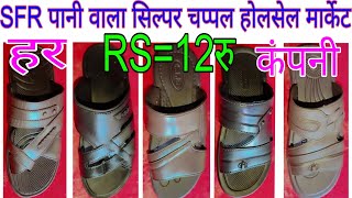 SFR Pani wala silppar Chappal Wholesale Market Kolkata//MRP=12पानी वाला सिल्पर चप्पल होलसेल मार्केट