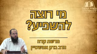 פרשת השבוע | פרשת קרח: מי רוצה להשפיע? | הרב ברק אפשטיין