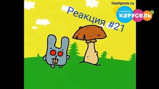 Реакция #21 Перехваты эфира карусель от HasGamePlay 190 (мега ржач)