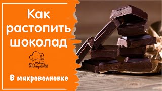 Как растопить шоколад в домашних условиях в микроволновке без комочков, топим шоколад правильно