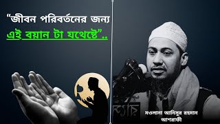 এই বয়ানটা শুনলে ১০০% জীবন পরিবর্তন হয়ে যাবে ইনশাআল্লাহ 😭|   anisur rahman waz  |আনিসুর রহমান আশরাফি