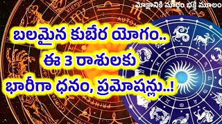 బలమైన కుబేర యోగం ఈ మూడు రాశులకు భారీగా ధన ప్రాప్తి