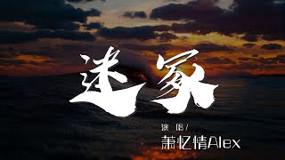 迷冢 - 蕭憶情Alex『驟雨和狂風 聽見熱血在沸騰』【動態歌詞Lyrics】