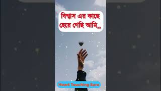 ভালোবাসার কাছে না বিশ্বাসের কাছে হেরে গেছি | koster status |koster kotha | @hearttouchingsuro640