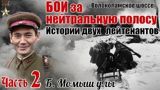 ДВА ЛЕЙТЕНАНТА. Один побежал, а другой не дрогнул... СПИРАЛЬ МОМЫШ УЛЫ. Часть 2