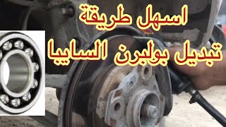 اسهل طريقة لتبديل بولبرن الويل الامامي للسايبا  replacement ball bearing wheel  kia pride