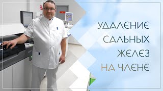 ✅ Удаление сальных желез на члене. Клинический случай №73