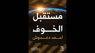 كتاب صوتي | مستقبل الخوف | أحمد دعدوش | الفصل الرابع