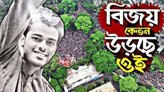 বিজয়ের উল্লাসে মুখরিত বাংলাদেশ