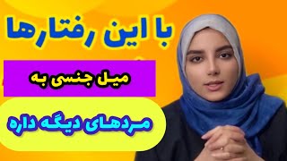 آینده بینی ازدواج با زن هوسباز|ربتارهای زنی که متعهد بهت نیست|جذب مرد