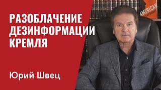 Юрий Швец - канал мировой аналитики и разоблачения дезинформации Кремля