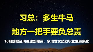 牛马不愿生娃，习总求是发文甩锅；10月楼市数据，揭开住建部筑底回升谎言；25年大学生毕业人数创新高，上山下乡是其最终归宿。