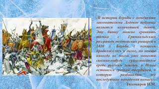 «Подвиг за веру и Отечество» - видеоролик ко Дню победы русских воинов князя Александра Невского