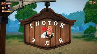 «МОЖЕТ ПО ЭЛЮ?» - Tavern Manager Simulator 🍻#1