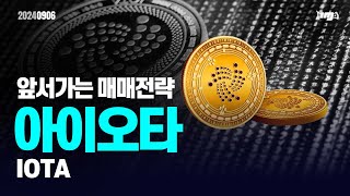 아이오타(IOTA) - 오늘의 알트, 앞서 가는 매매전략 #아이오타 #IOTA #이더리움 #이더리움ETF #XRP #암호화폐 #비트코인