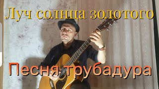 Луч солнца золотого. Серенада трубадура - м/ф По следам бременских музыкантов