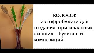 Как сделать  КОЛОСОК из гофробумаги для создания оригинальных осенних букетов и композиций.