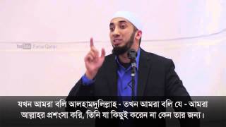 'আলহামদুলিল্লাহ' - এর মর্মার্থ -Nouman Ali Khan-Bangla subtitled