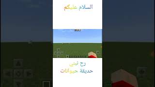 بنيت حديقة حيوانات في ماينكرافت🔥🔥#GamesAN