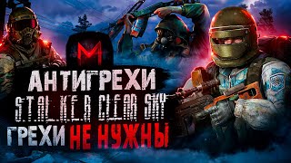 Грехи не нужны | Антигрехи игры S.T.A.L.K.E.R.: Чистое Небо / Clear Sky от Master Play