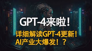 GPT-4来啦！详细解读GPT-4技术更新，应用场景！新的AI机会？