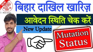 Mutation Status | Bihar Kharij Dakhil Ka Status Kaise Check Kare  How to Check Mutation Status Bihar